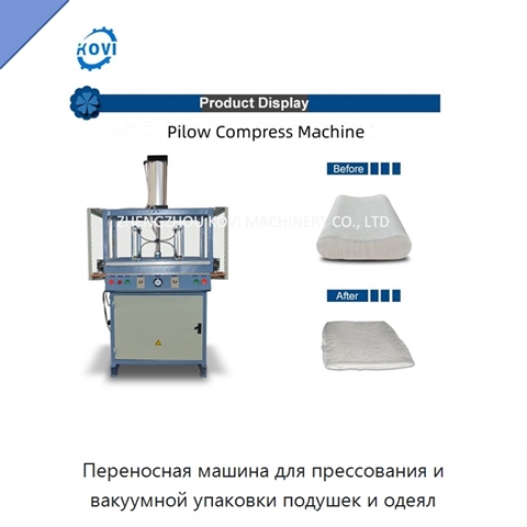 Переносная машина для прессования и вакуумной упаковки подушек и одеял