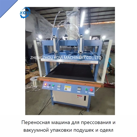 Переносная машина для прессования и вакуумной упаковки подушек и одеял