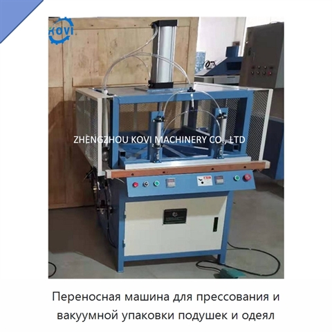 Переносная машина для прессования и вакуумной упаковки подушек и одеял