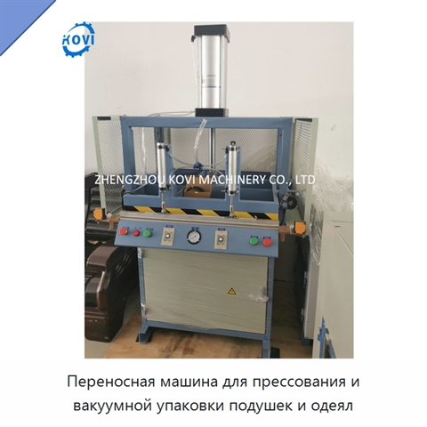 Переносная машина для прессования и вакуумной упаковки подушек и одеял