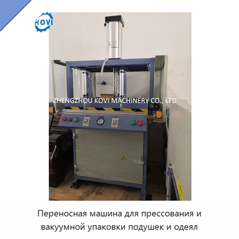 Переносная машина для прессования и вакуумной упаковки подушек и одеял