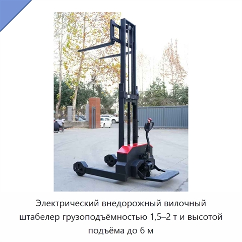 Электрический внедорожный вилочный штабелер грузоподъёмностью 1,5–2 т и высотой подъёма до 6 м