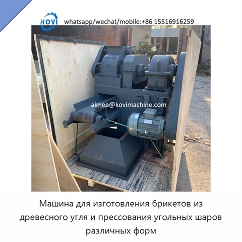 Машина для изготовления брикетов из древесного угля и прессования угольных шаров различных форм