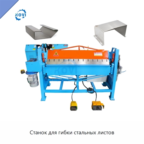 Станок для гибки стальных листов