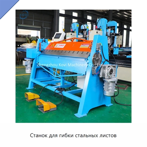 Станок для гибки стальных листов