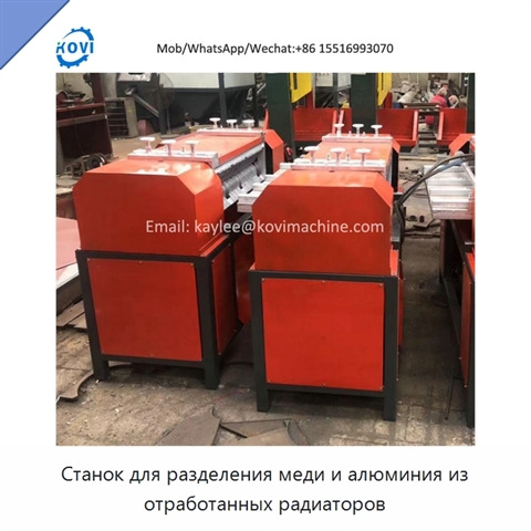 Станок для разделения меди и алюминия из отработанных радиаторов