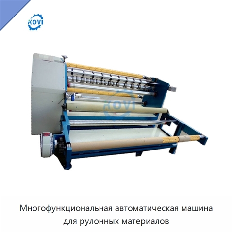 Многофункциональная автоматическая машина для рулонных материалов