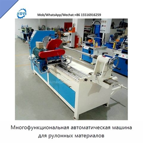 Многофункциональная автоматическая машина для рулонных материалов