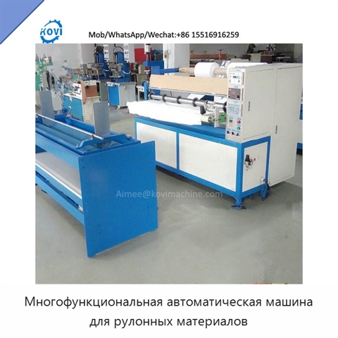 Многофункциональная автоматическая машина для рулонных материалов