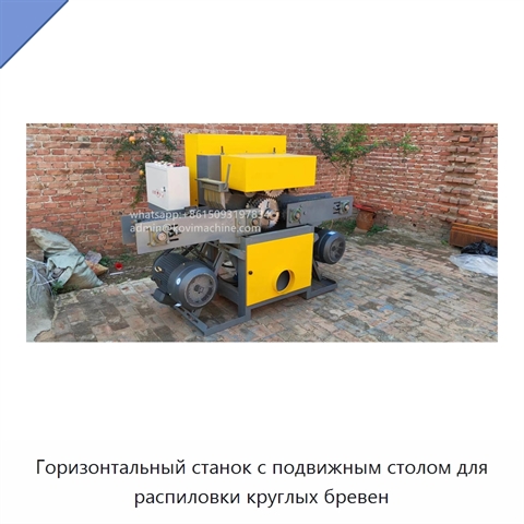 Горизонтальный станок с подвижным столом для распиловки круглых бревен