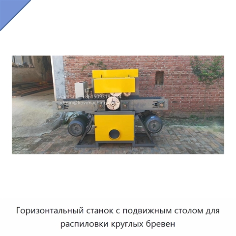 Горизонтальный станок с подвижным столом для распиловки круглых бревен