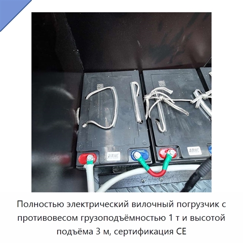 Полностью электрический вилочный погрузчик с противовесом грузоподъёмностью 1 т и высотой подъёма 3 м, сертификация CE