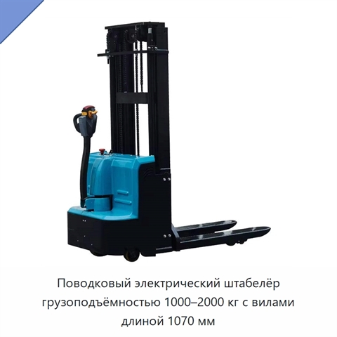 Поводковый электрический штабелёр грузоподъёмностью 1000–2000 кг с вилами длиной 1070 мм