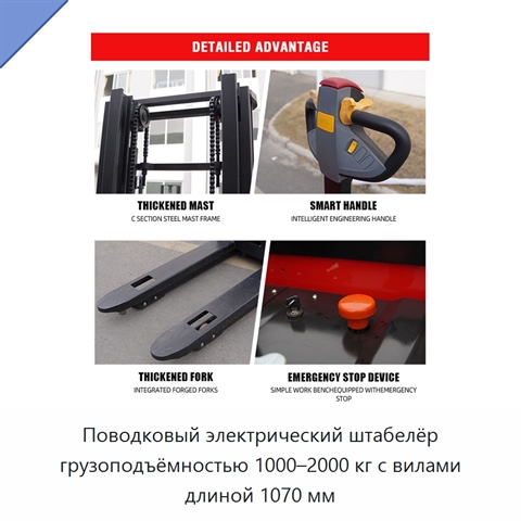 Поводковый электрический штабелёр грузоподъёмностью 1000–2000 кг с вилами длиной 1070 мм