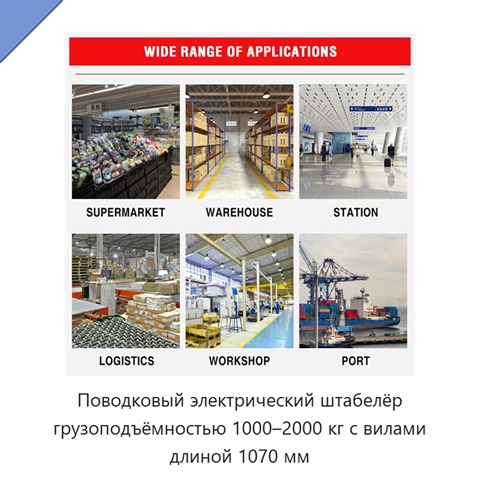Поводковый электрический штабелёр грузоподъёмностью 1000–2000 кг с вилами длиной 1070 мм