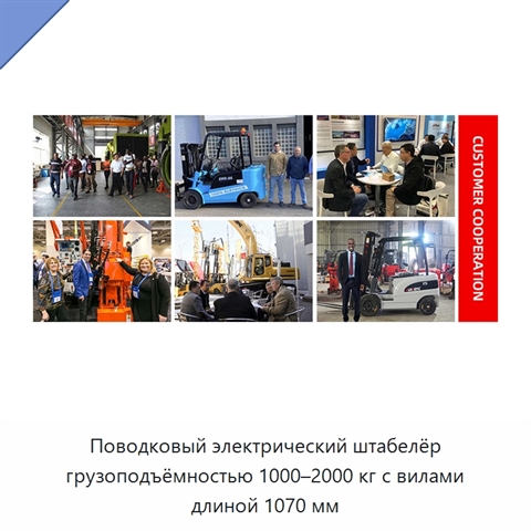 Поводковый электрический штабелёр грузоподъёмностью 1000–2000 кг с вилами длиной 1070 мм