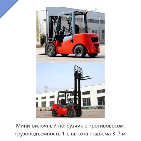 Мини-вилочный погрузчик с противовесом, грузоподъемность 1 т, высота подъема 3–7 м
