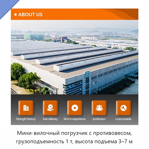 Мини-вилочный погрузчик с противовесом, грузоподъемность 1 т, высота подъема 3–7 м