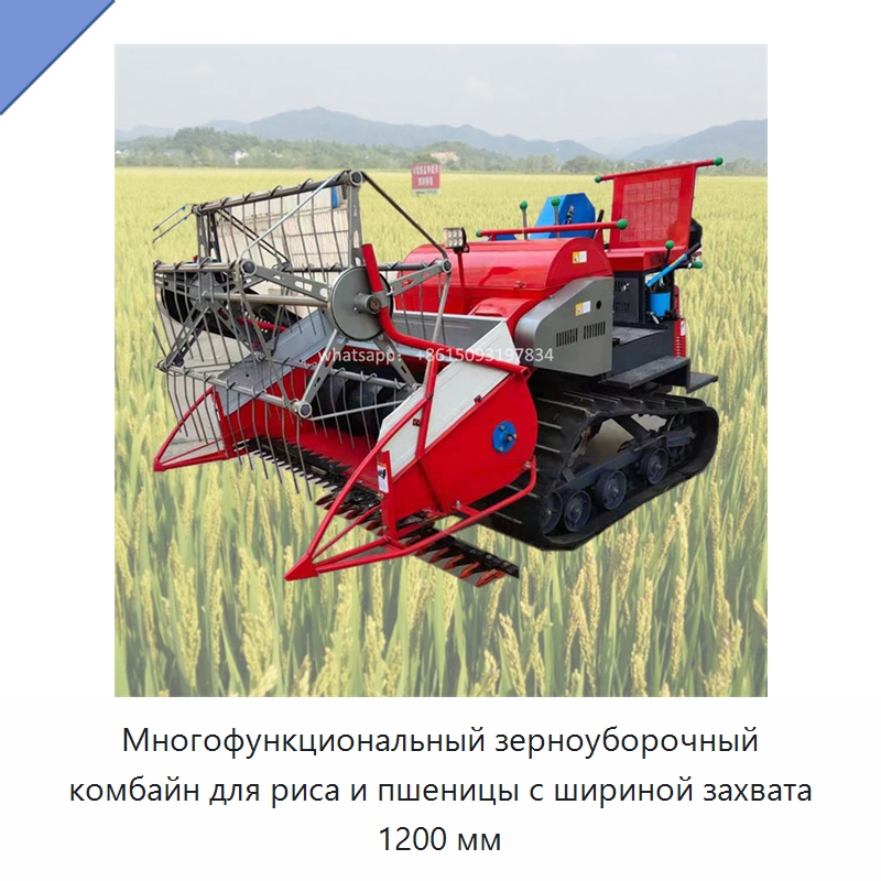 Многофункциональный зерноуборочный комбайн для риса и пшеницы с шириной захвата 1200 мм — Комбайны