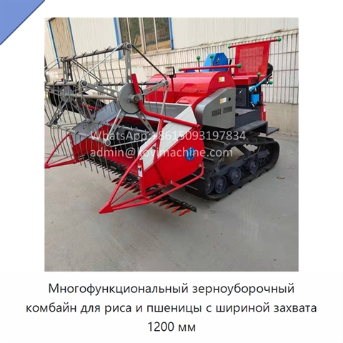Многофункциональный зерноуборочный комбайн для риса и пшеницы с шириной захвата 1200 мм
