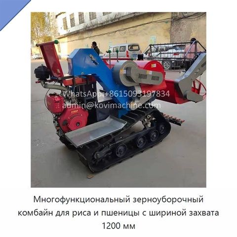 Многофункциональный зерноуборочный комбайн для риса и пшеницы с шириной захвата 1200 мм