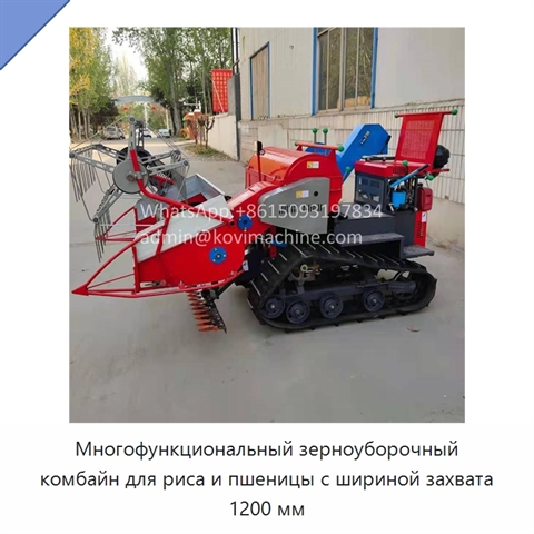 Многофункциональный зерноуборочный комбайн для риса и пшеницы с шириной захвата 1200 мм