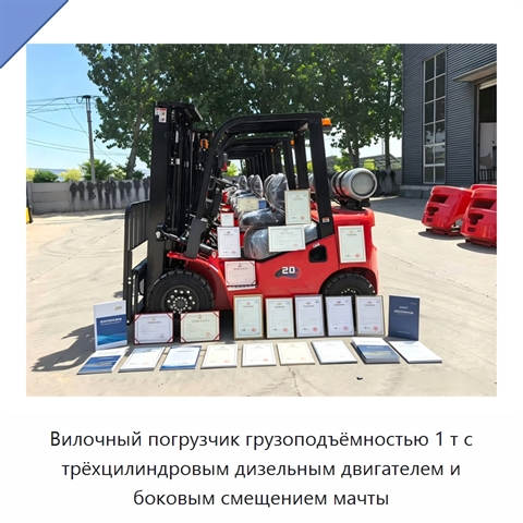 Вилочный погрузчик грузоподъёмностью 1 т с трёхцилиндровым дизельным двигателем и боковым смещением мачты