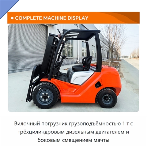 Вилочный погрузчик грузоподъёмностью 1 т с трёхцилиндровым дизельным двигателем и боковым смещением мачты