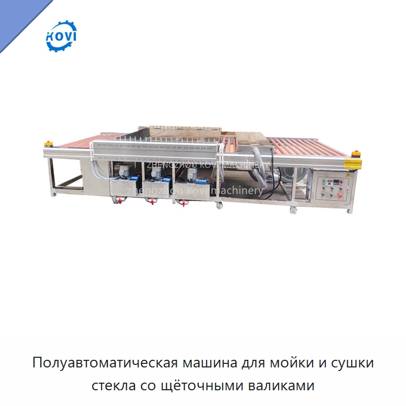Полуавтоматическая машина для мойки и сушки стекла со щёточными валиками — Оборудование для производства стекла