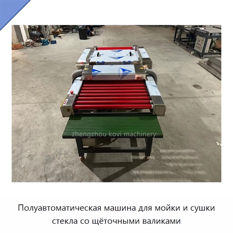 Полуавтоматическая машина для мойки и сушки стекла со щёточными валиками