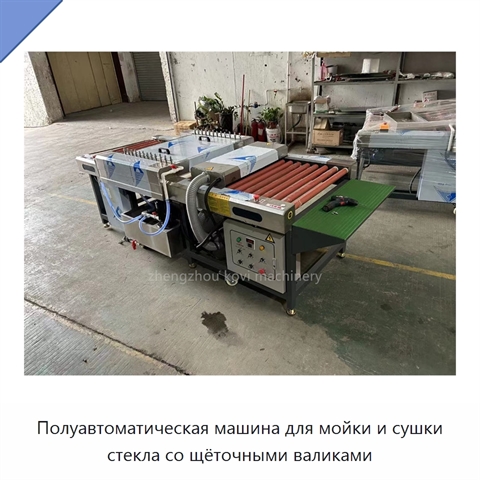 Полуавтоматическая машина для мойки и сушки стекла со щёточными валиками