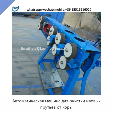 Автоматическая машина для очистки ивовых прутьев от коры