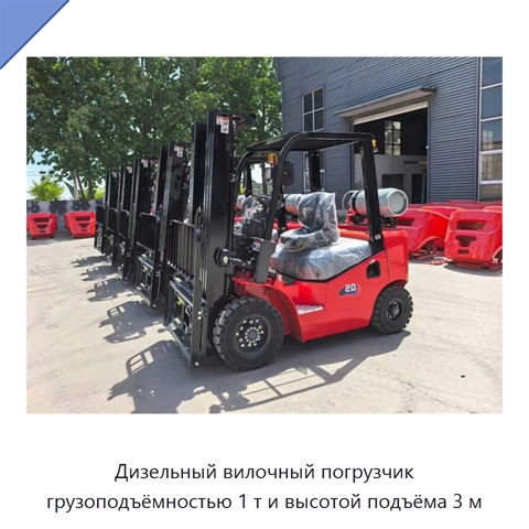 Дизельный вилочный погрузчик грузоподъёмностью 1 т и высотой подъёма 3 м
