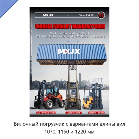 Вилочный погрузчик с вариантами длины вил 1070, 1150 и 1220 мм