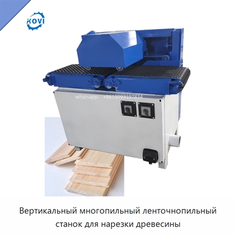 Вертикальный многопильный ленточнопильный станок для нарезки древесины