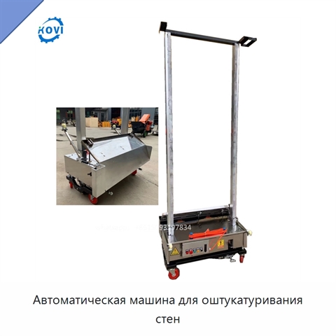 Автоматическая машина для оштукатуривания стен