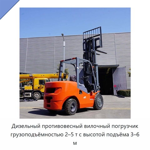 Дизельный противовесный вилочный погрузчик грузоподъёмностью 2–5 т с высотой подъёма 3–6 м