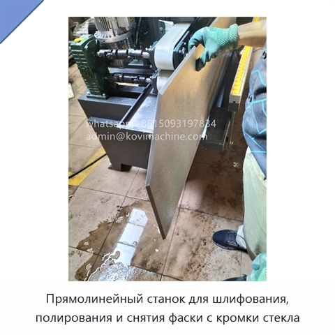 Прямолинейный станок для шлифования, полирования и снятия фаски с кромки стекла