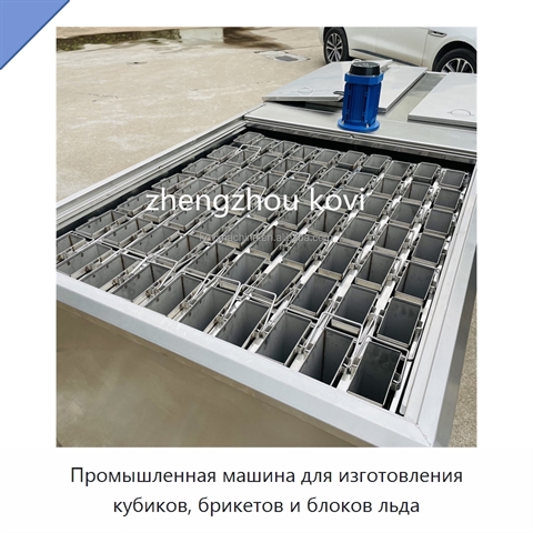 Промышленная машина для изготовления кубиков, брикетов и блоков льда