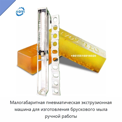 Малогабаритная пневматическая экструзионная машина для изготовления брускового мыла ручной работы