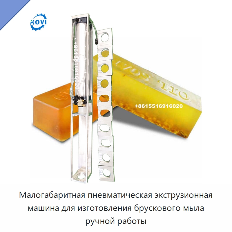 Малогабаритная пневматическая экструзионная машина для изготовления брускового мыла ручной работы — Специальное химическое оборудование