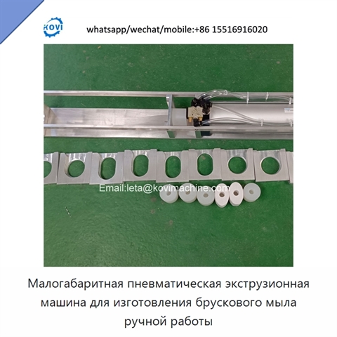 Малогабаритная пневматическая экструзионная машина для изготовления брускового мыла ручной работы