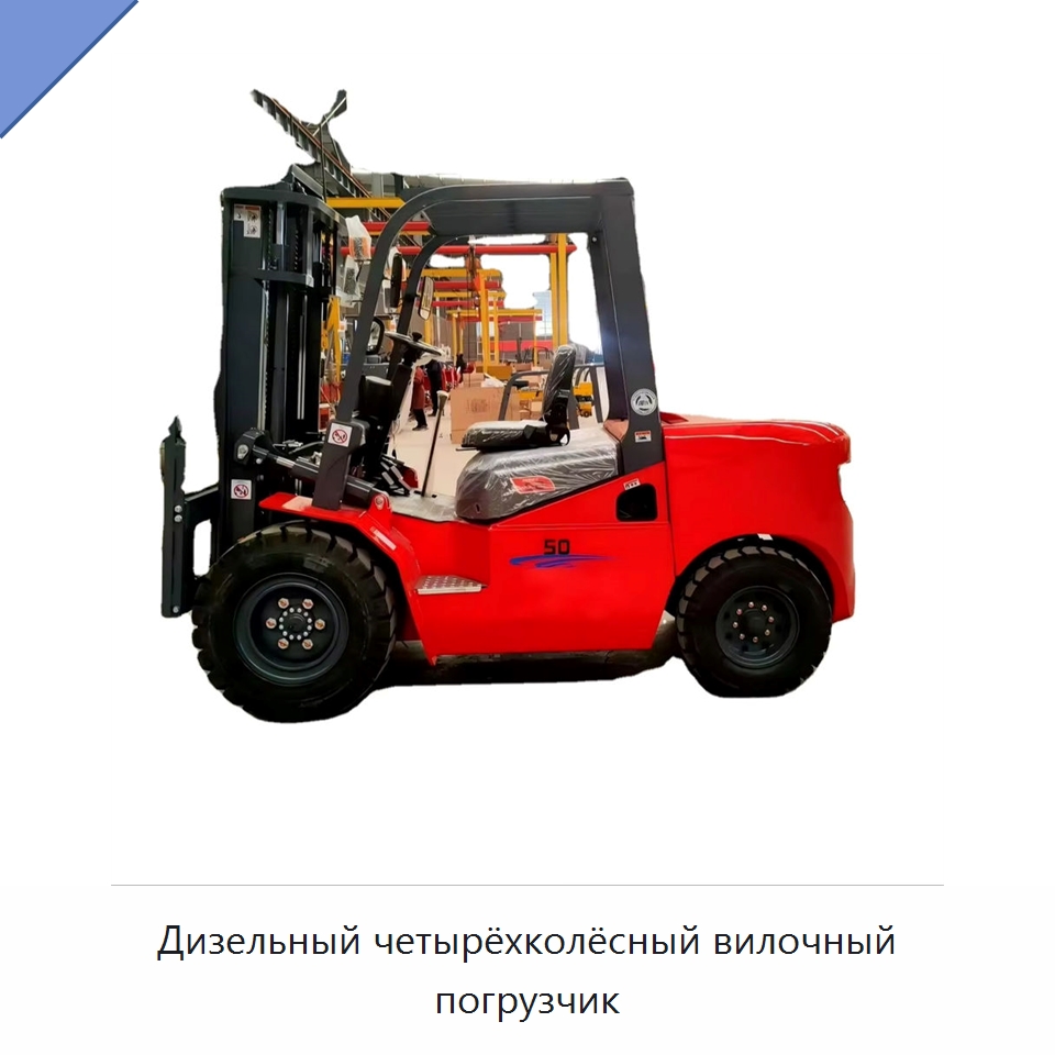 Дизельный четырёхколёсный вилочный погрузчик — Вилочные погрузчики