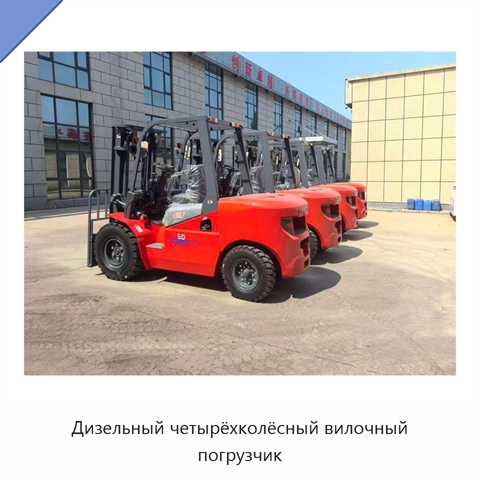 Дизельный четырёхколёсный вилочный погрузчик