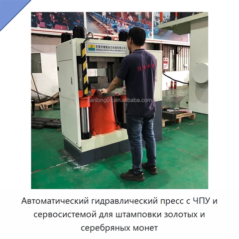 Автоматический гидравлический пресс с ЧПУ и сервосистемой для штамповки золотых и серебряных монет