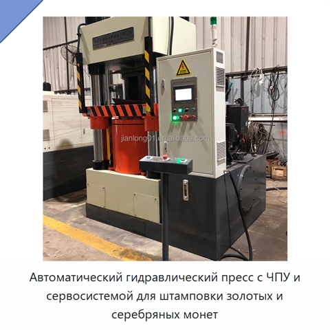 Автоматический гидравлический пресс с ЧПУ и сервосистемой для штамповки золотых и серебряных монет