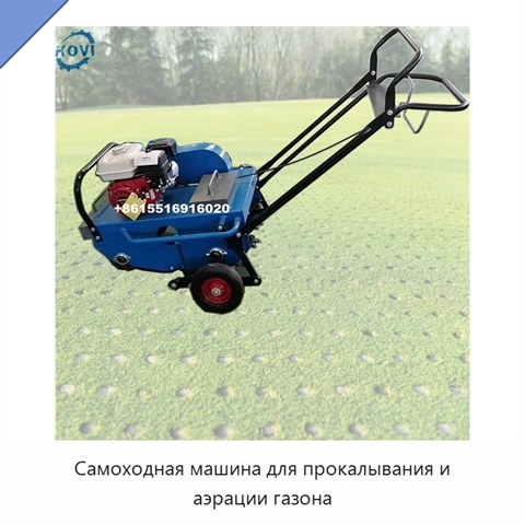 Самоходная машина для прокалывания и аэрации газона