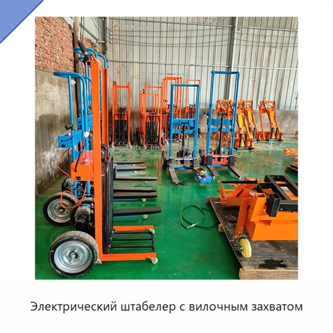 Электрический штабелер с вилочным захватом