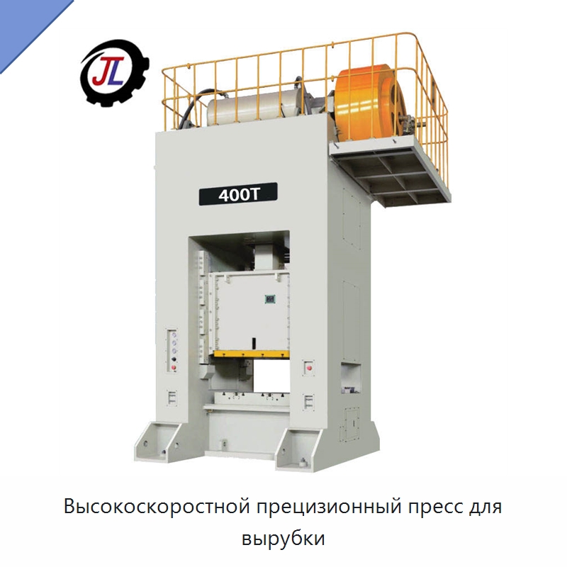 Высокоскоростной прецизионный пресс для вырубки — Пробивные станки