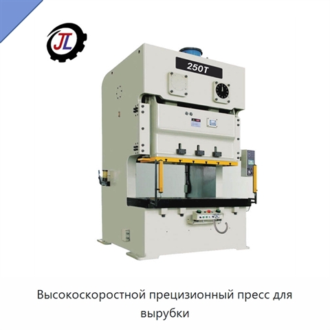 Высокоскоростной прецизионный пресс для вырубки